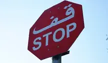 Znak STOP z dodatkowym napisem w języku arabskim, symbolizujący debatę o wprowadzaniu treści i symboli religijnych w przestrzeni publicznej oraz szkołach w USA.